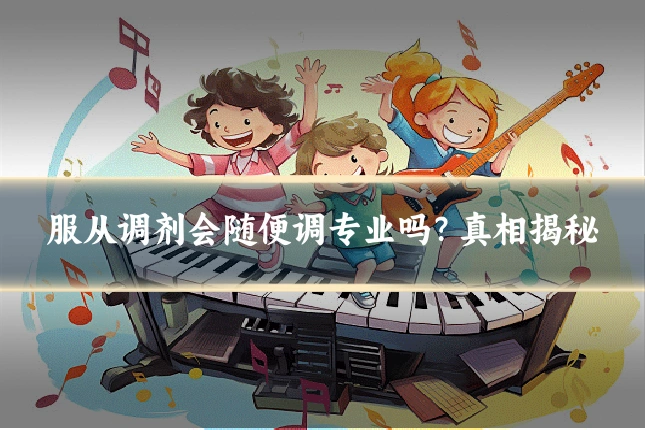 服从调剂会随便调专业吗？真相揭秘