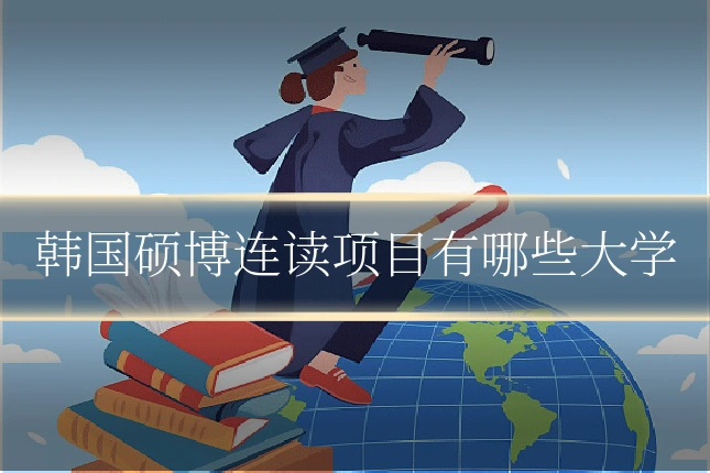 韩国硕博连读项目有哪些大学