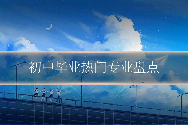 初中毕业热门专业盘点