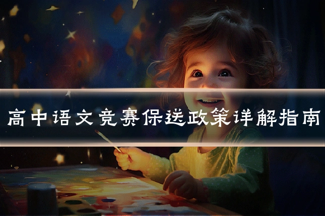 高中语文竞赛保送政策详解指南