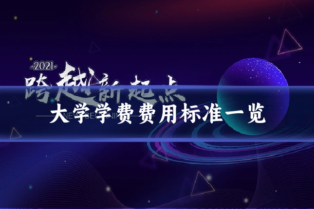 大学学费费用标准一览