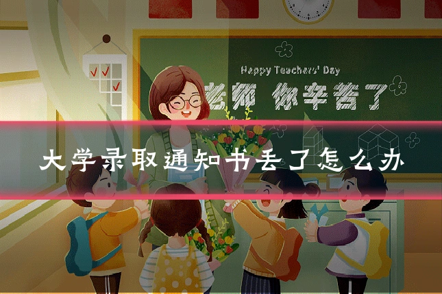 大学录取通知书丢了怎么办