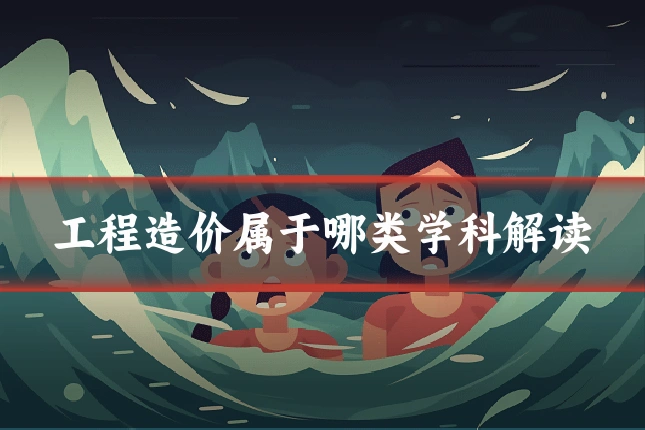 工程造价属于哪类学科解读