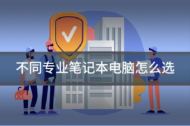不同专业笔记本电脑怎么选