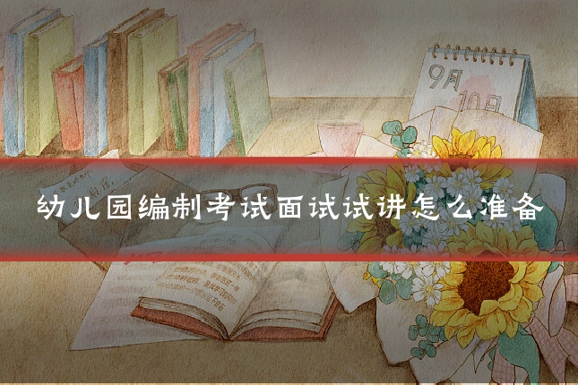 幼儿园编制考试面试试讲怎么准备