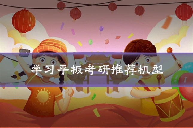 学习平板考研推荐机型