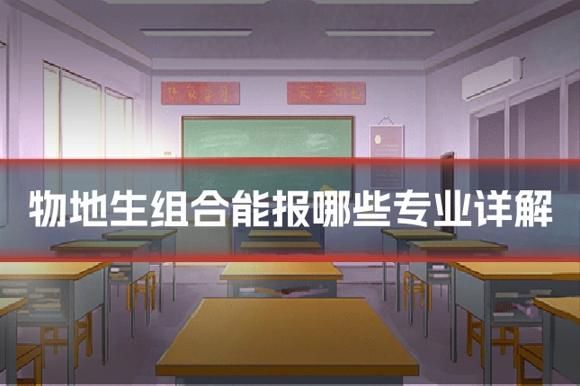 物地生组合能报哪些专业详解