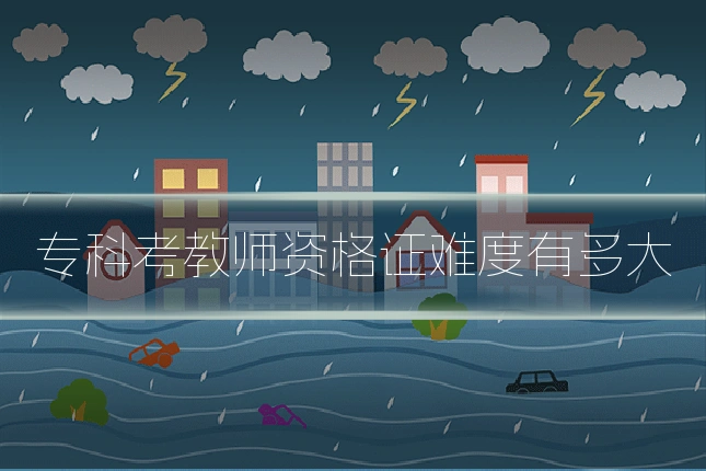 专科考教师资格证难度有多大