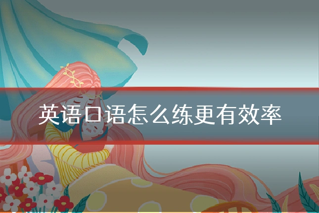 英语口语怎么练更有效率