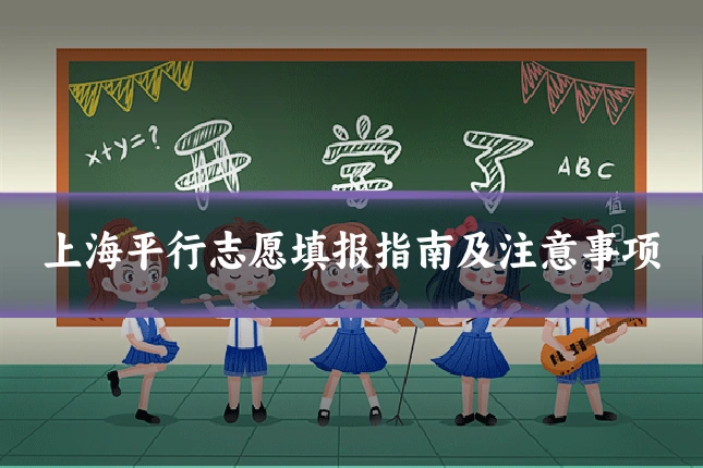 上海平行志愿填报指南及注意事项