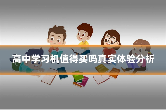 高中学习机值得买吗真实体验分析