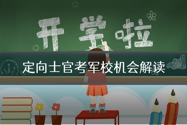 定向士官考军校机会解读