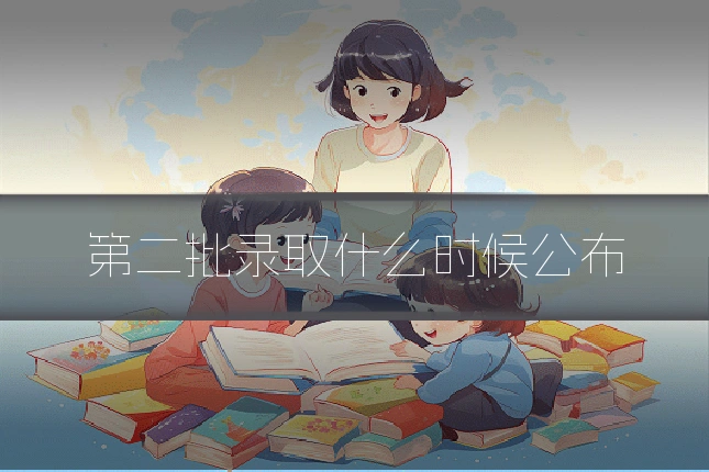 第二批录取什么时候公布
