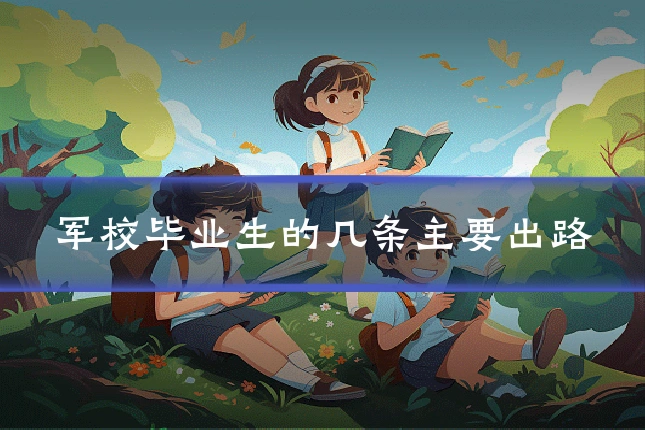 军校毕业生的几条主要出路