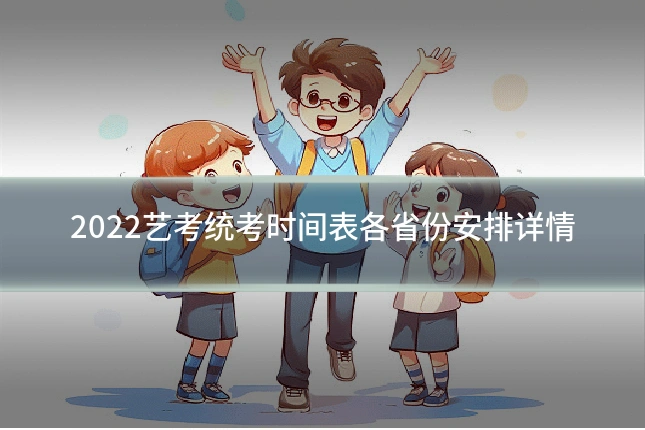 2022艺考统考时间表各省份安排详情