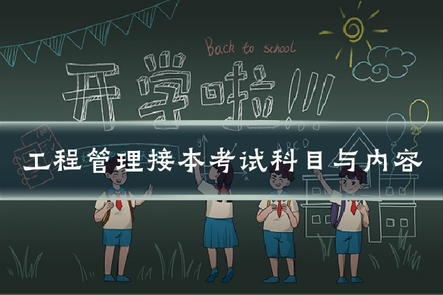 工程管理接本考试科目与内容
