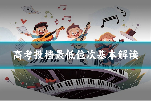 高考投档最低位次基本解读