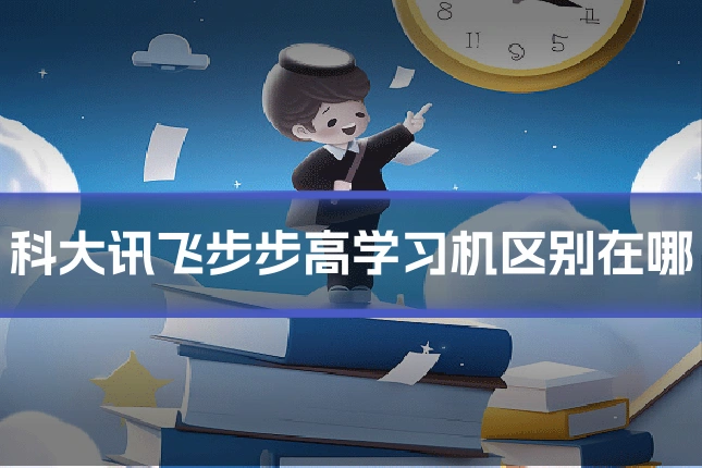 科大讯飞步步高学习机区别在哪
