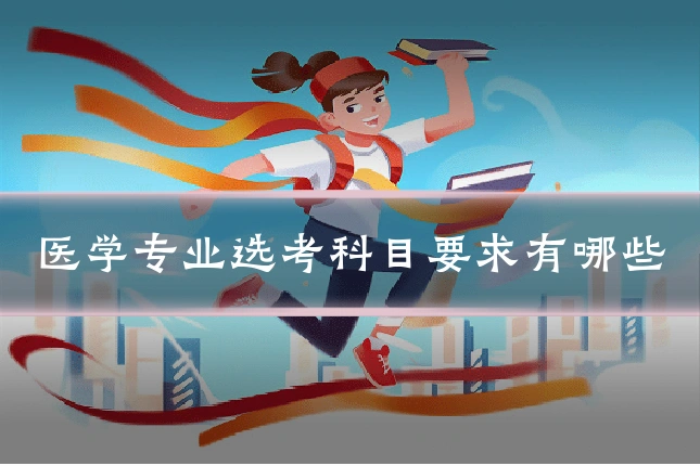 医学专业选考科目要求有哪些