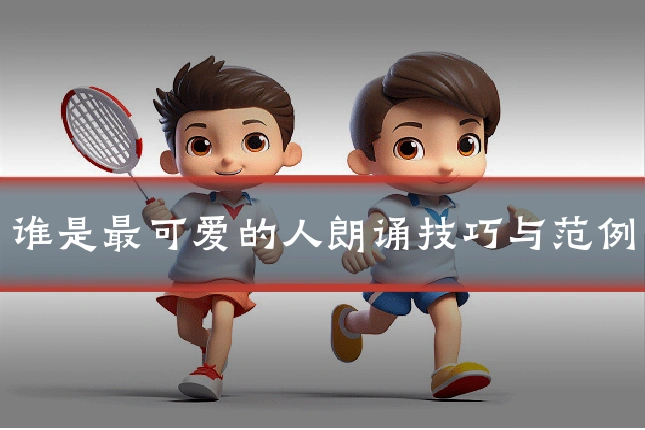 谁是最可爱的人朗诵技巧与范例
