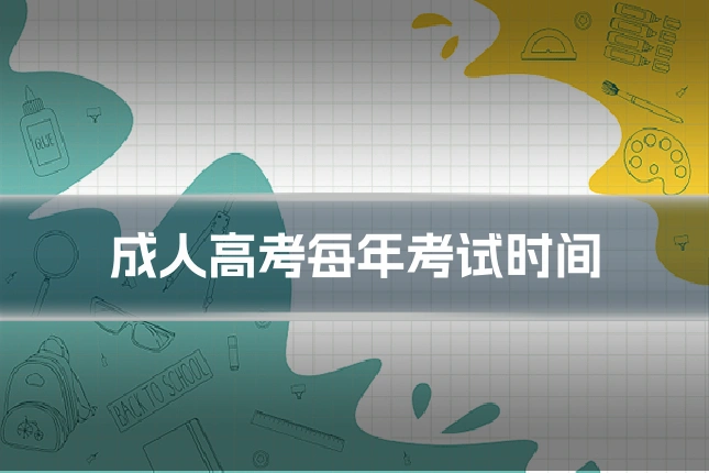 成人高考每年考试时间
