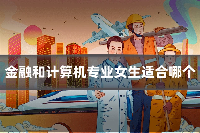 金融和计算机专业女生适合哪个