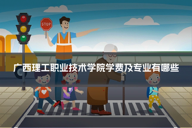 广西理工职业技术学院学费及专业有哪些