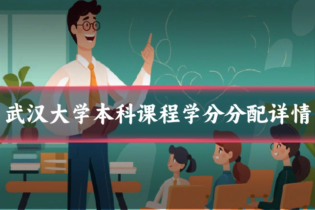 武汉大学本科课程学分分配详情