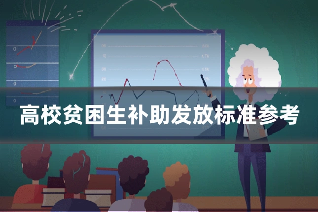 高校贫困生补助发放标准参考