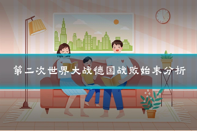 第二次世界大战德国战败始末分析