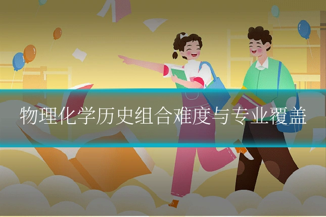 物理化学历史组合难度与专业覆盖