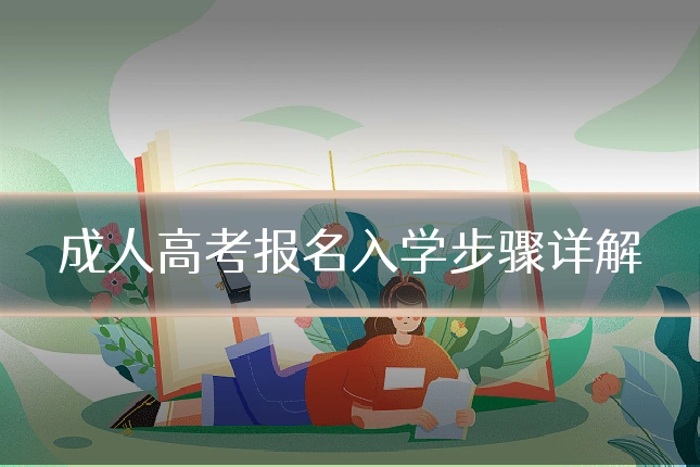 成人高考报名入学步骤详解