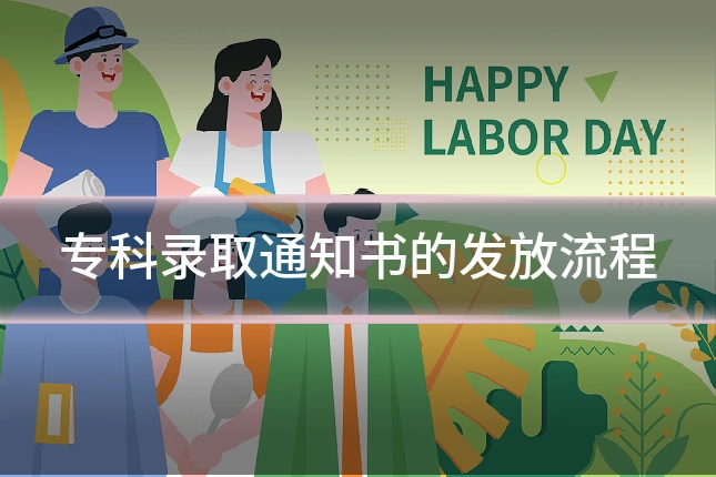 专科录取通知书的发放流程