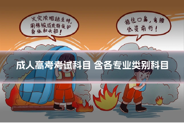 成人高考考试科目 含各专业类别科目