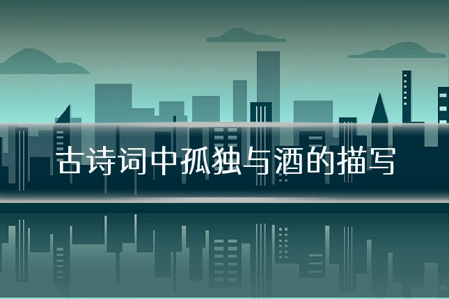 古诗词中孤独与酒的描写