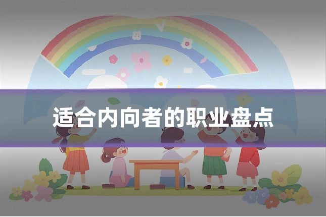 适合内向者的职业盘点