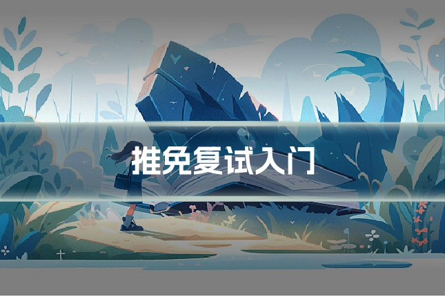 推免复试入门
