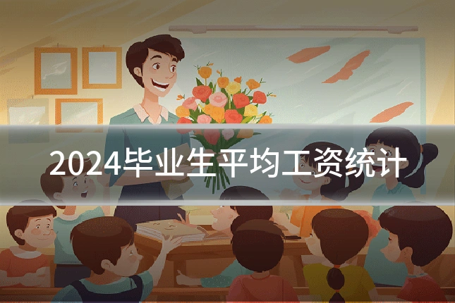 2024毕业生平均工资统计