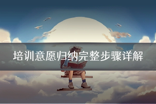 培训意愿归纳完整步骤详解