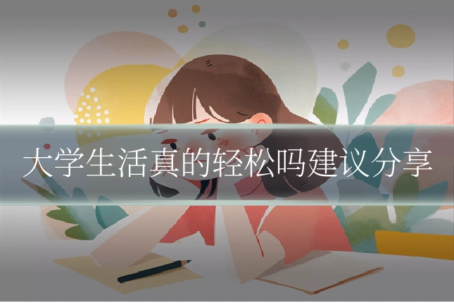 大学生活真的轻松吗建议分享