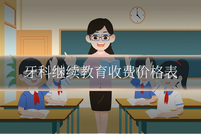 牙科继续教育收费价格表