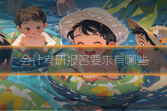 会计考研报名要求有哪些