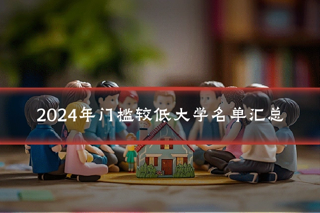 2024年门槛较低大学名单汇总