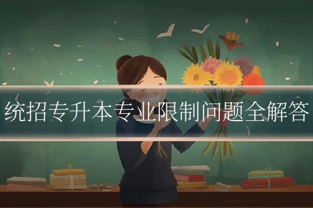 统招专升本专业限制问题全解答