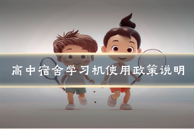 高中宿舍学习机使用政策说明