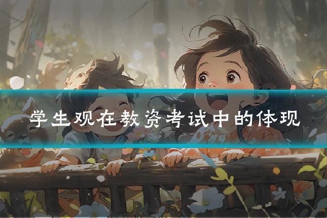 学生观在教资考试中的体现