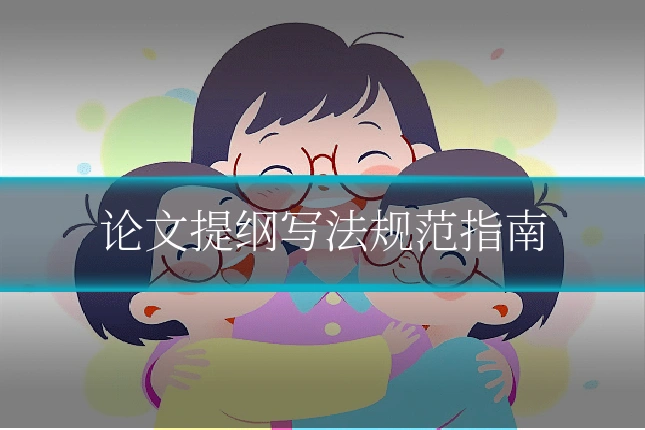 论文提纲写法规范指南