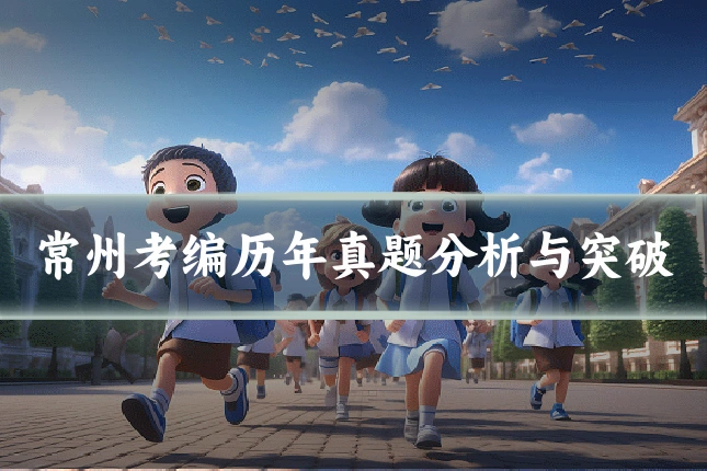 常州考编历年真题分析与突破
