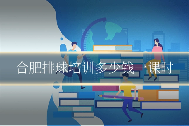 合肥排球培训多少钱一课时