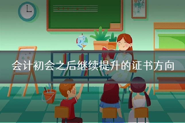 会计初会之后继续提升的证书方向